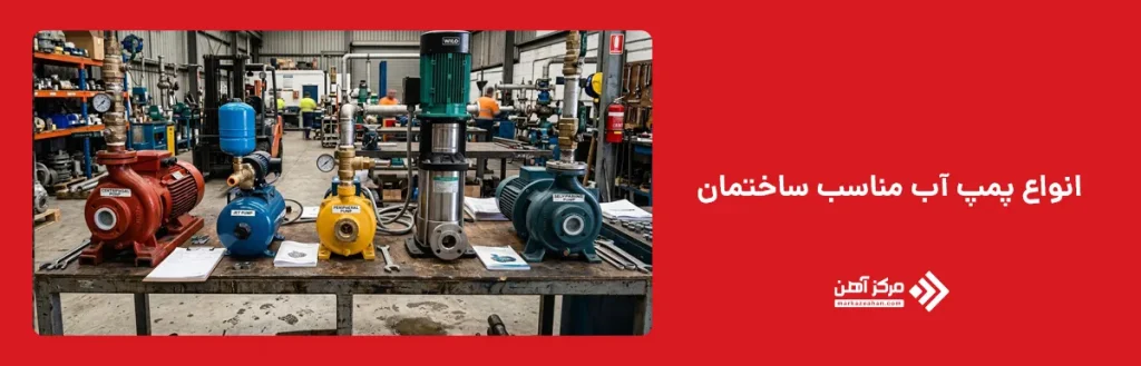 انواع پمپ آب مناسب ساختمان