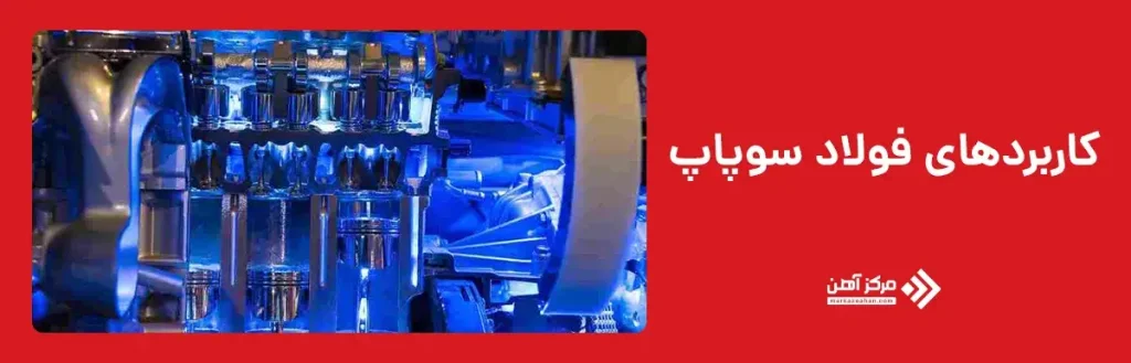 کاربردهای فولاد سوپاپ