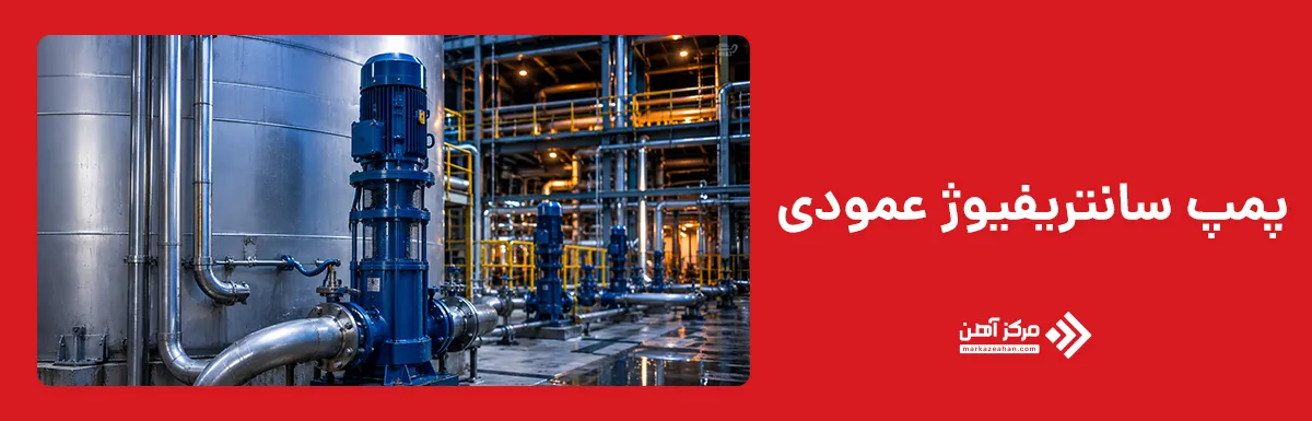پمپ سانتریفیوژ عمودی