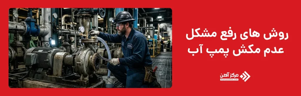 روش های رفع مشکل عدم مکش پمپ آب
