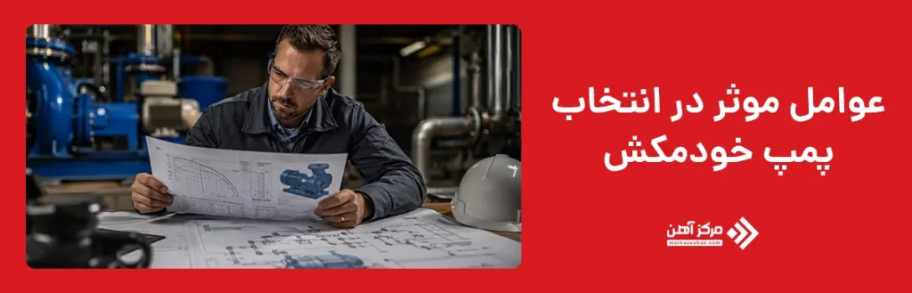 عوامل موثر در انتخاب پمپ خودمکش
