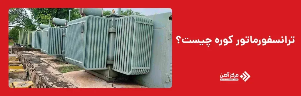 ترانسفورماتور کوره چیست؟