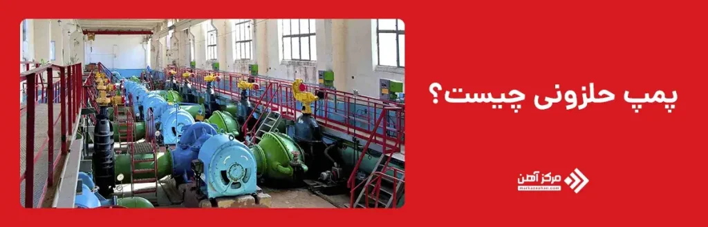 پمپ حلزونی چیست؟