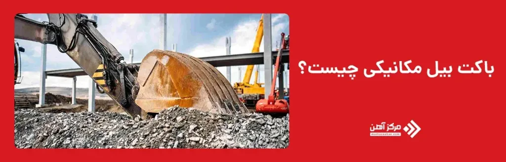 باکت بیل مکانیکی چیست؟