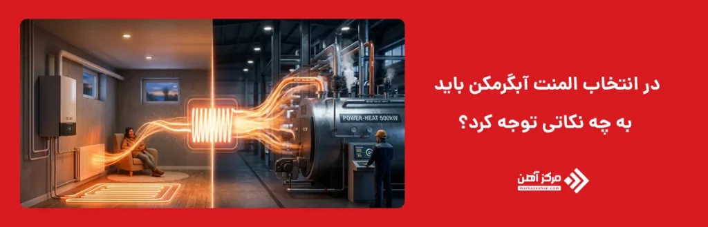 در انتخاب المنت آبگرمکن باید به چه نکاتی توجه کرد؟