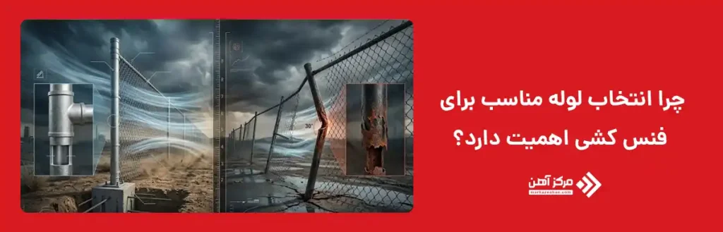 چرا انتخاب لوله مناسب برای فنس کشی اهمیت دارد؟