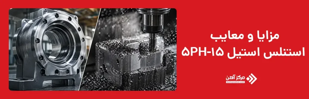 مزایا و معایب استنلس استیل 15-5PH