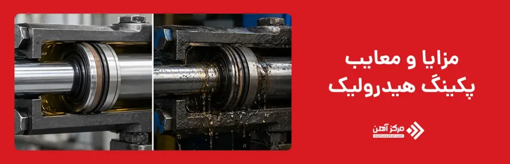 مزایا و معایب پکینگ هیدرولیک