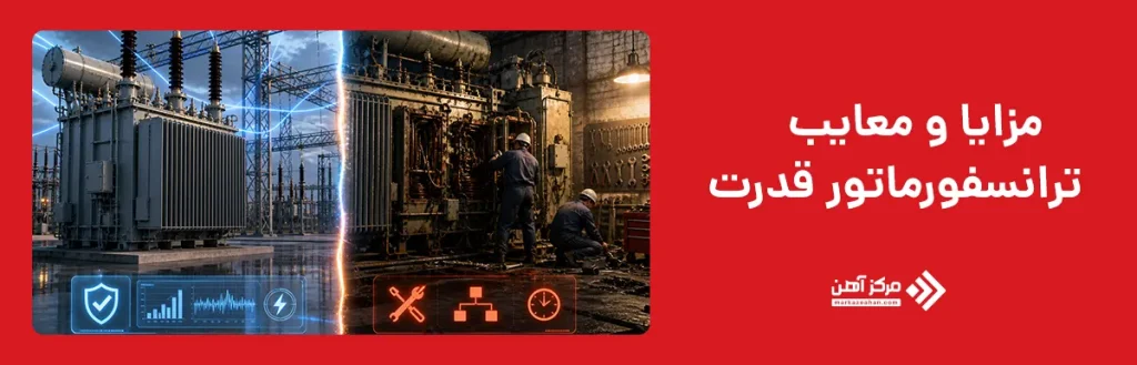 مزایا و معایب استفاده از ترانسفورماتور قدرت