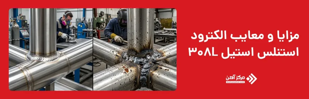 مزایا و معایب الکترود استنلس استیل 308L