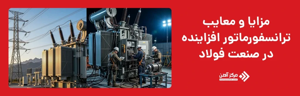 مزایا و معایب ترانسفورماتور افزاینده در صنعت فولاد