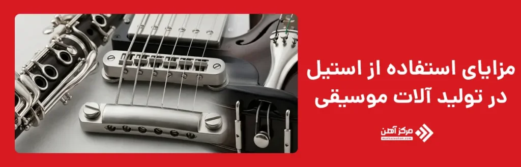 مزایای استفاده از استیل تولید آلات موسیقی
