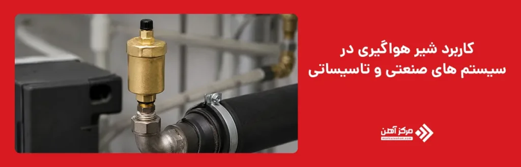 کاربرد شیر هواگیری در سیستم های صنعتی و تاسیساتی