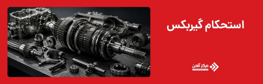 استحکام گیربکس