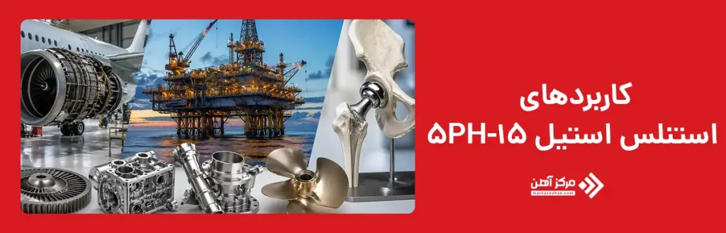 کاربردهای استنلس استیل 15-5PH