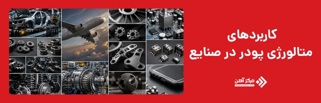 کاربردهای متالورژی پودر در صنایع