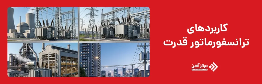 کاربردهای ترانسفورماتور قدرت