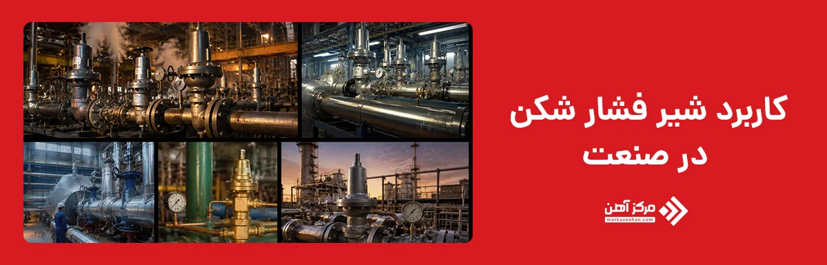 کاربرد شیر فشار شکن در صنعت