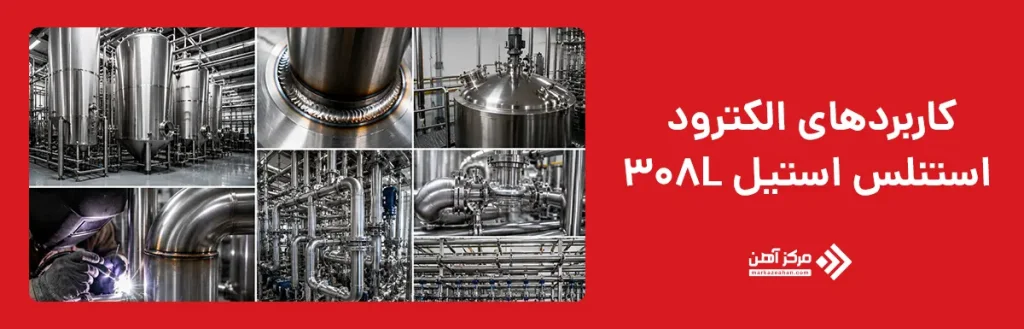 کاربردهای الکترود استنلس استیل 308L