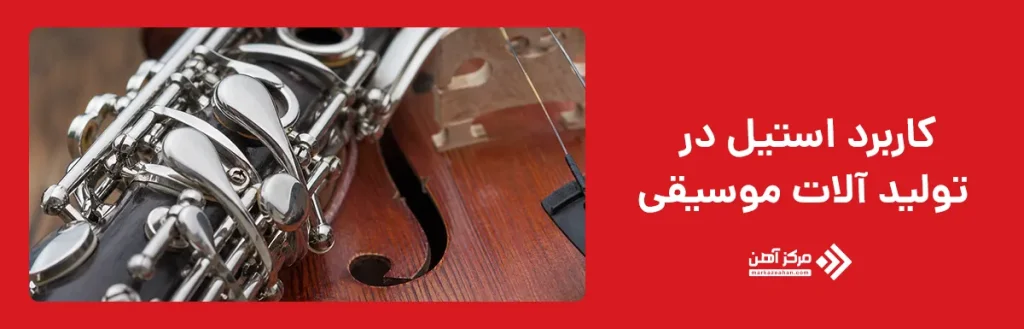 کاربرد استیل در تولید آلات موسیقی