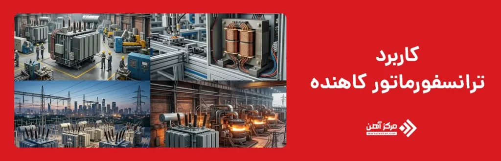 کاربرد ترانسفورماتور کاهنده
