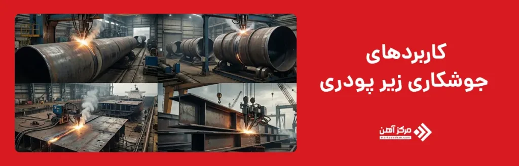 کاربردهای جوشکاری زیر پودری
