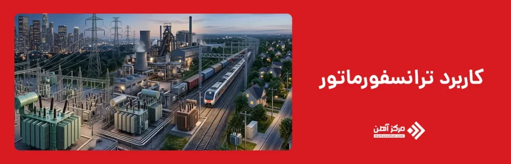 کاربرد ترانسفورماتور