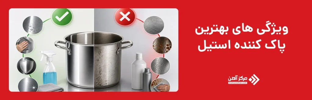مزایا و معایب بهترین پاک کننده استیل