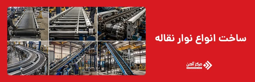 ساخت انواع نوار نقاله