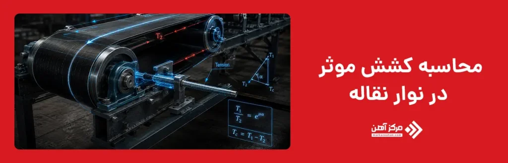محاسبه کشش موثر در نوار نقاله