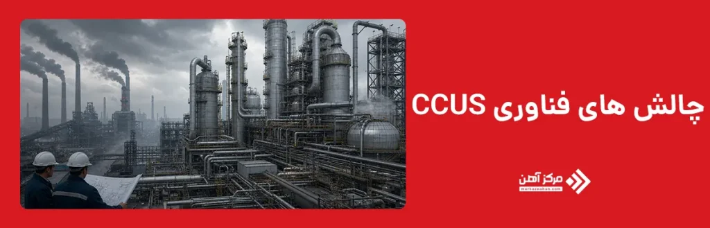 چالش‌ های فناوری CCUS