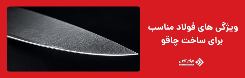 ویژگی های فولاد مناسب برای ساخت چاقو