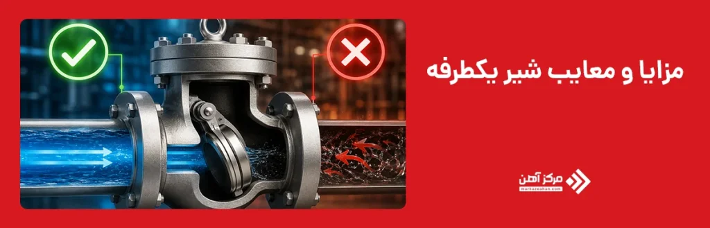 مزایا و معایب شیر یکطرفه