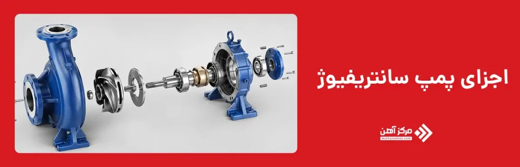 اجزای پمپ سانتریفیوژ
