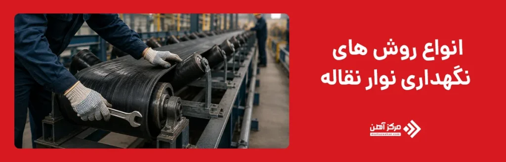 انواع روش های نگهداری نوار نقاله