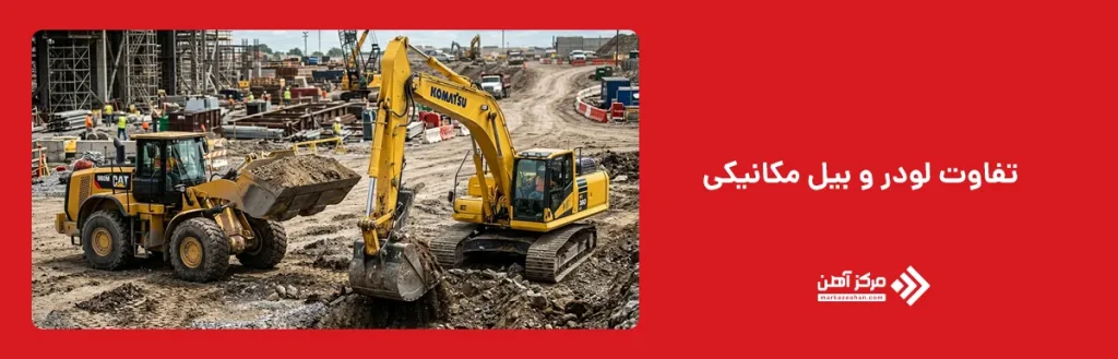 تفاوت لودر و بیل مکانیکی