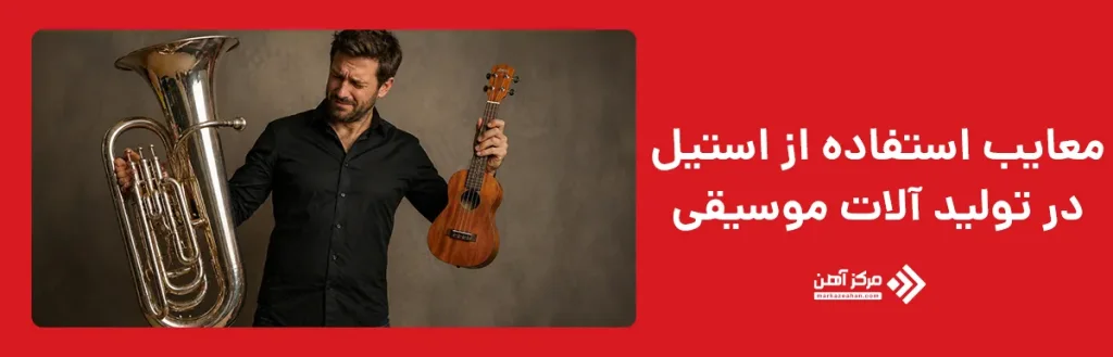 معایب استفاده از استیل تولید آلات موسیقی