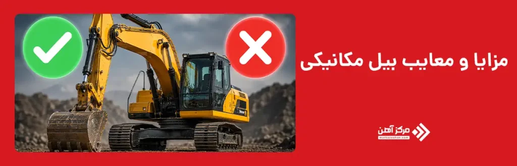 مزایا و معایب بیل مکانیکی