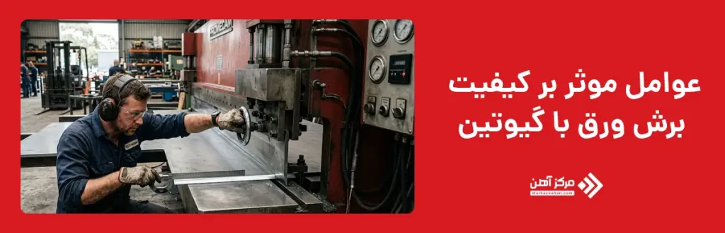 عوامل موثر بر کیفیت برش ورق با گیوتین