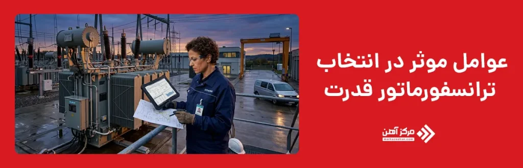 عوامل موثر در انتخاب ترانسفورماتور قدرت
