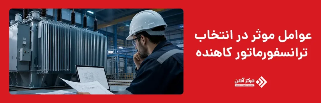 عوامل موثر در انتخاب ترانسفورماتور کاهنده