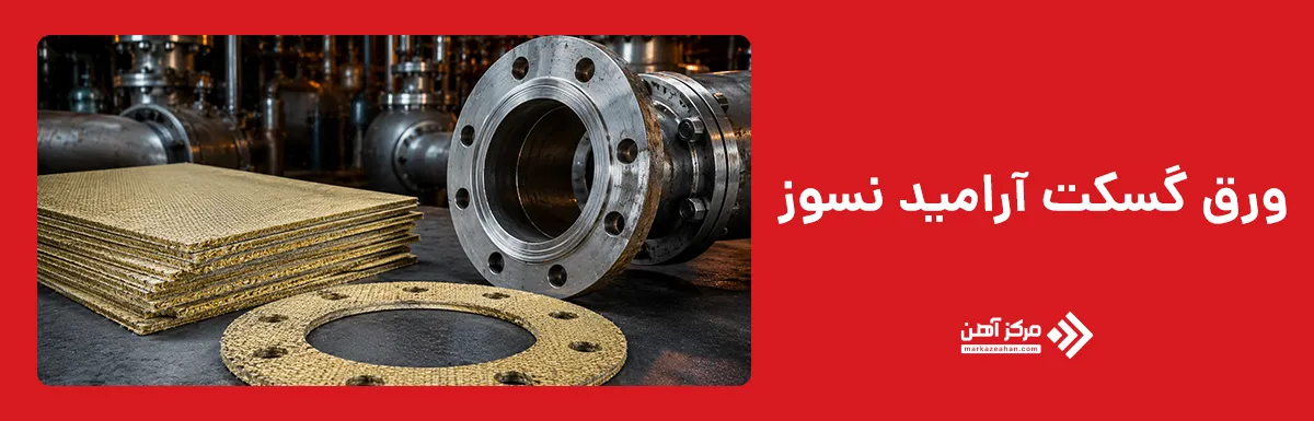 ورق گسکت آرامید نسوز