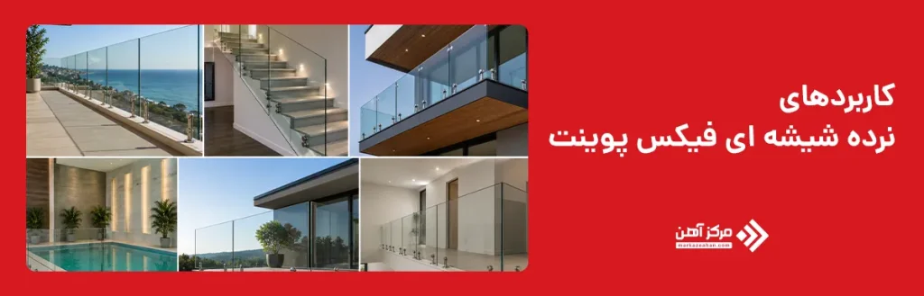 کاربردهای نرده شیشه‌ ای فیکس پوینت