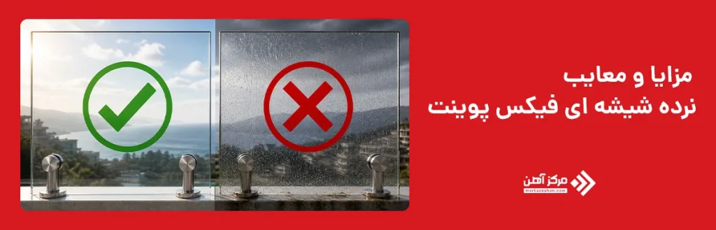مزایا و معایب نرده شیشه‌ ای فیکس پوینت