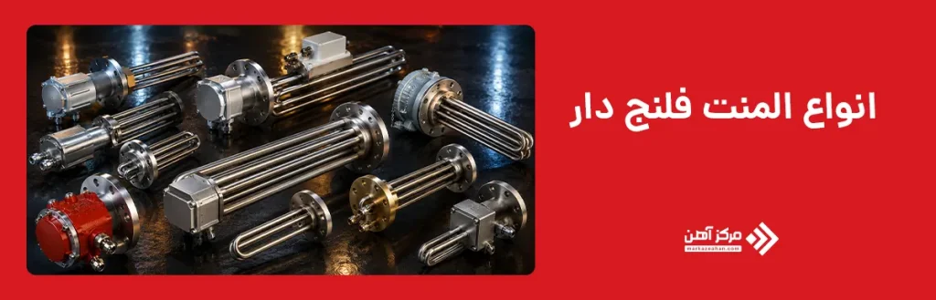 انواع المنت فلنج دار