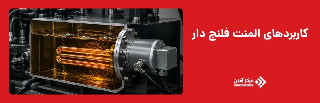 کاربردهای المنت فلنج دار