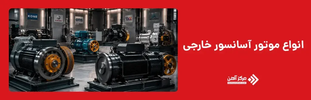 انواع موتور آسانسور خارجی