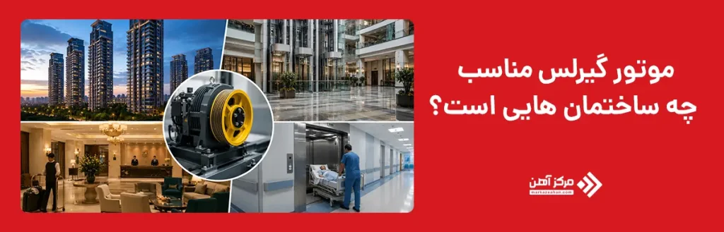 موتور گیرلس مناسب چه ساختمان هایی است؟