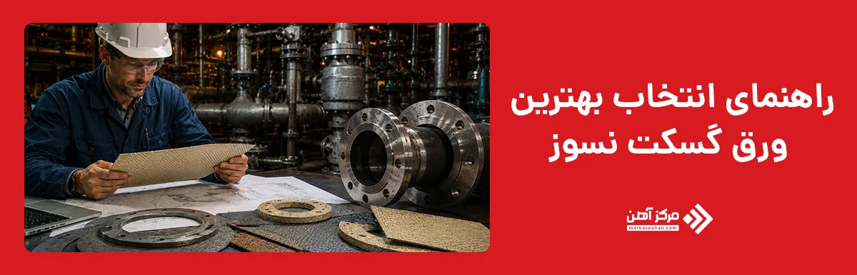راهنمای انتخاب بهترین ورق گسکت نسوز