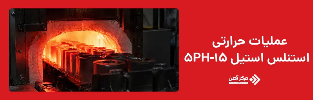عملیات حرارتی استنلس استیل 15-5PH
